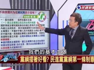 China 政经看民视】台湾已经独立了？彭文正回应赖揆：先做到这三件事！